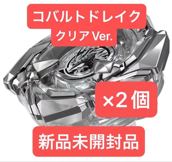 ベイブレードX コバルトドレイク4-60F クリアVer. 新品未開封品×2個