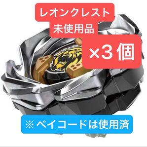 ベイブレードX レオンクレスト7-60GN 未使用品(ベイコード使用済)×3個