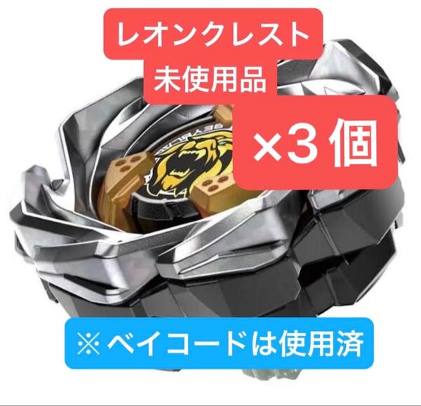 ベイブレードX レオンクレスト7-60GN 未使用品(ベイコード使用済)×3個