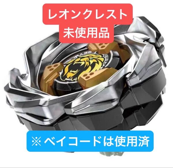 ベイブレードX レオンクレスト7-60GN 未使用品(ベイコード使用済)