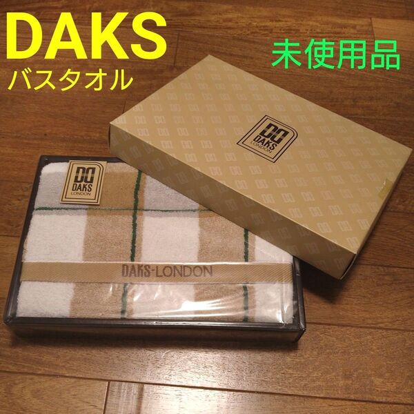 DAKS ダックス バスタオル 綿100% チェック柄 ギフト 未使用品
