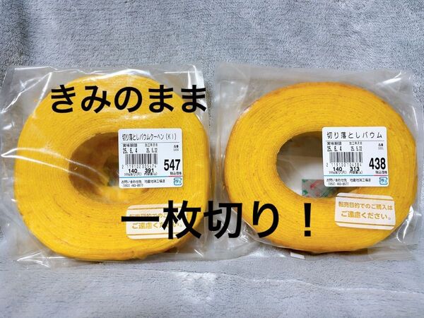 治一郎 ヤタロー アウトレット バームクーヘン バウムクーヘン 切り落とし