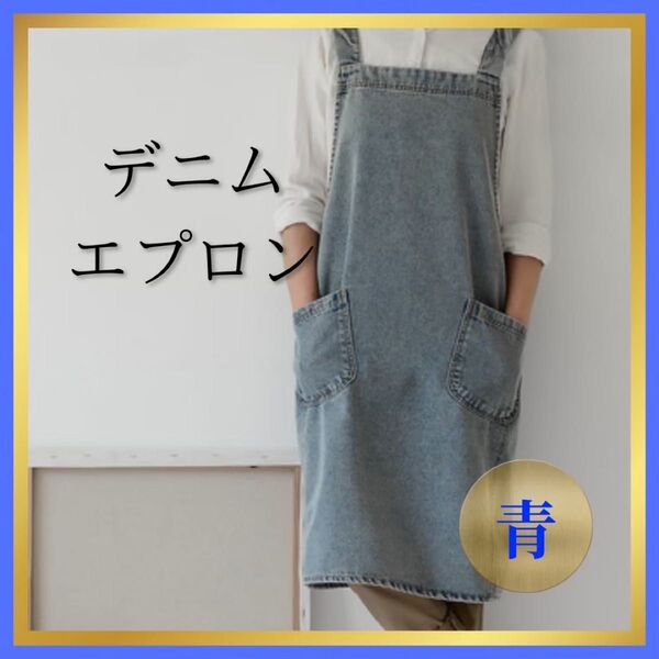 デニムエプロン キッチン 男女兼用 おしゃれ DIY 料理 シンプル