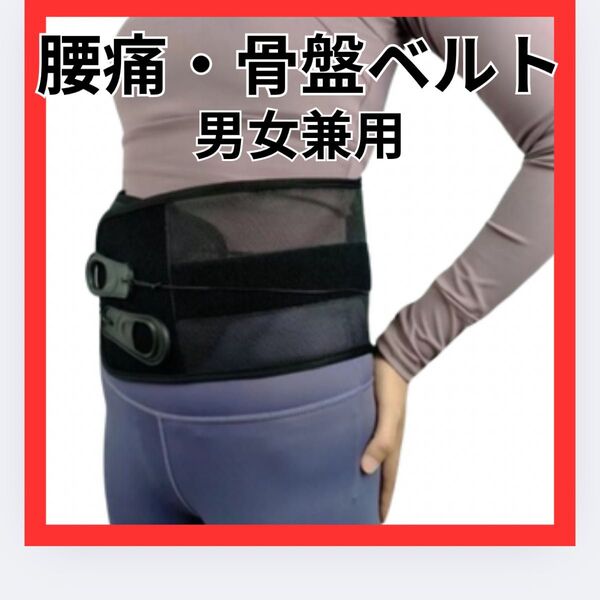 割引あり! 骨盤ベルト M 男女兼用 腰痛 医療用 サポータースポーツ用 固定