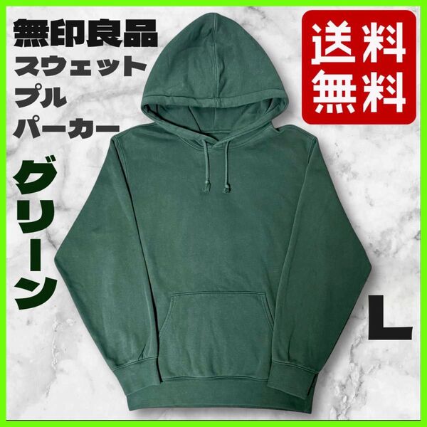 無印良品 良品計画 スウェット プル パーカー L 緑 グリーン