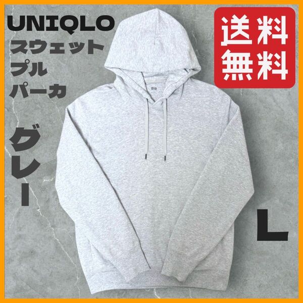 UNIQLO ユニクロ スウェットプルパーカ Lサイズ グレー gray