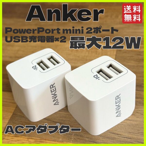 Anker アンカー PowerPort mini 2ポートUSB充電器 2個