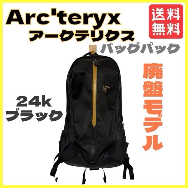 廃盤 モデル ARC’TERYX アークテリクス アロー Arro 22 バッグパック アウトドア リュック 24k ブラック