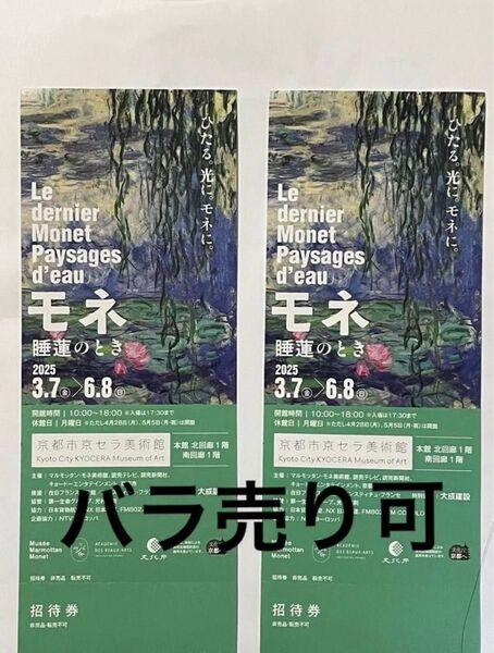 【バラ売り可】京セラ美術館 モネ 睡蓮のとき 招待券 チケット 入場予約不要