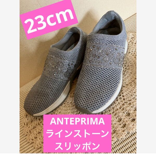 ★ANTEPRIMA】アンテプリマ★メッシュ*ラインストーン*スリッポン★23cm★