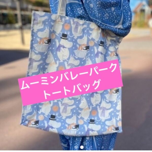 ★美品♪【ムーミンバレーパーク】2023 winter celebration*トートバッグ★
