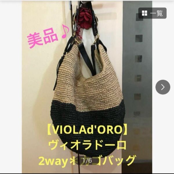 ★美品♪【VIOLAd'ORO】ヴィオラドーロ*2way/カゴバッグ★