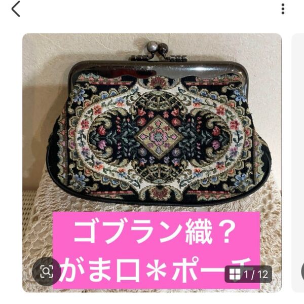 ★レトロ?【ゴブラン織】?★がま口*ポーチ★