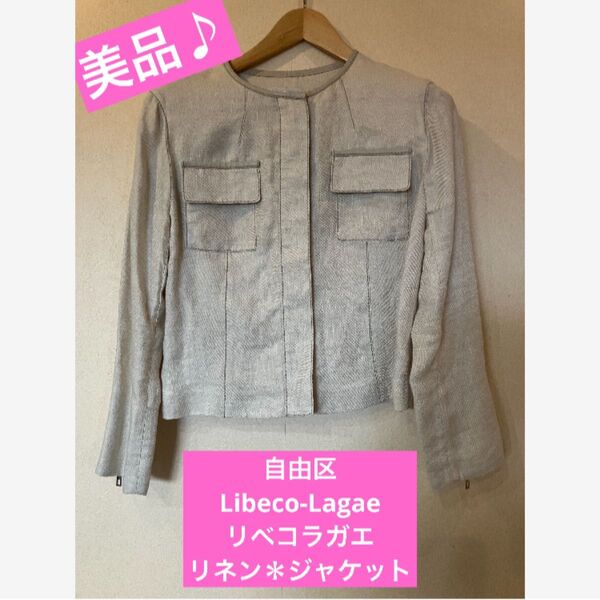 ★お値下げ♪★美品♪自由区【Libeco-Lagae】リベコラガエ リネン100%*ノーカラージャケット★Lサイズ★