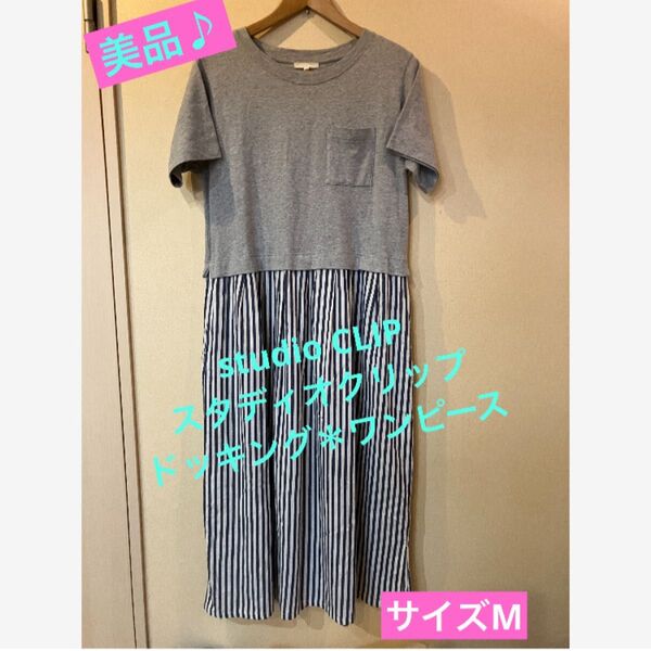 ★美品♪【studio CLIP】スタディオクリップ★半袖*ドッキングワンピース★サイズL★