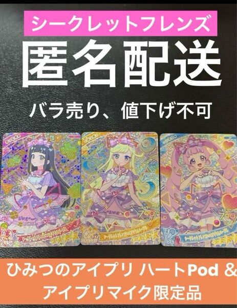 ひみつのアイプリ ハートPod&アイプリマイク限定カード3枚