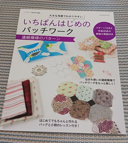 ③いちばんはじめのパッチワーク 連続模様のパターン