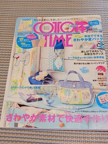 ①コットンタイム 2014年7月号 (主婦と生活社)