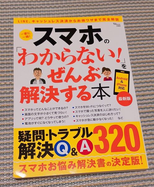 スマホの 「わからない!」 をぜんぶ解決する本 疑問・トラブル解決Q&A320