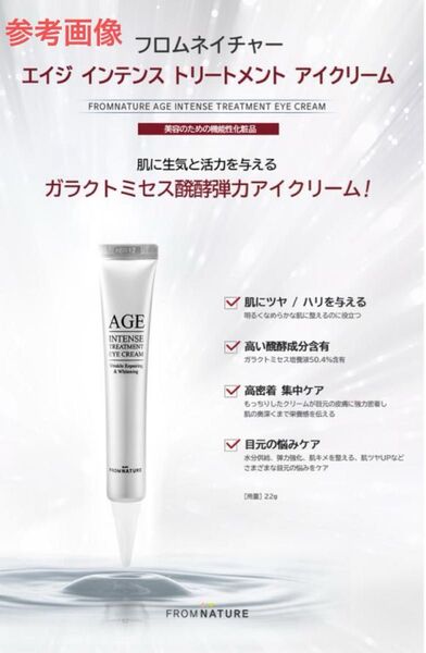 FROM NATURE AGE INTENSE TREATMENT EYE CREAM フロムネイチャー アイクリーム 未使用