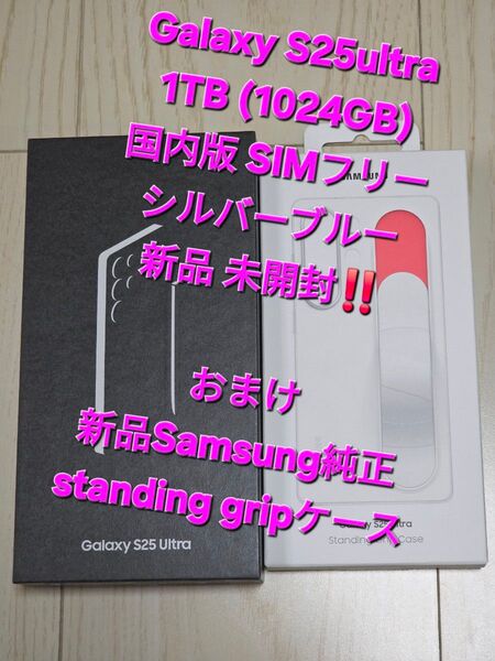 Galaxy S25 Ultra 国内版 1TB シルバーブルー 新品未開封!!