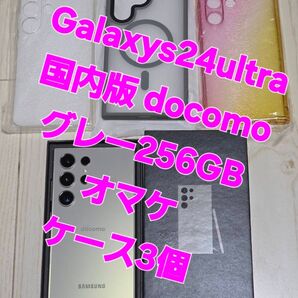 Galaxy S24 Ultra docomo 256GB グレー 極極極極極美品!