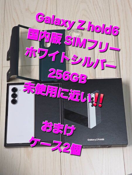 Galaxy Z Fold 6 国内版 ホワイト限定色256GB 未使用に近い!