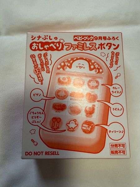 ベビーブック 付録 シナぷしゅ おしゃべりファミレスボタン