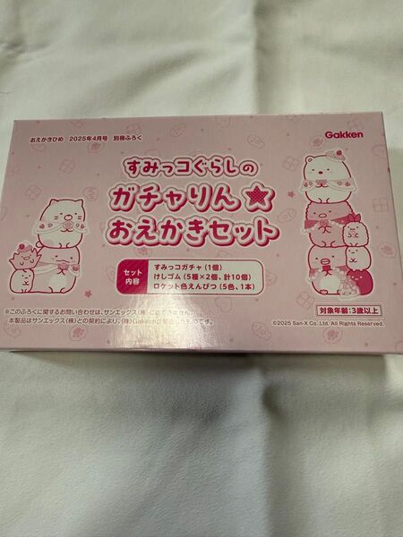 【おえかきひめ付録】すみっこぐらし ガチャりん★おえかきセット