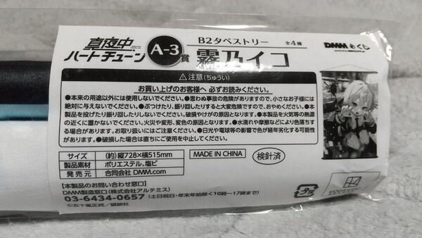 DMMくじ 真夜中ハートチューン A-3賞 B2タペストリー 霧乃イコ