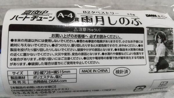 DMMくじ 真夜中ハートチューン A-4賞 B2タペストリー 雨月しのぶ