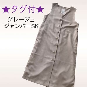 ★タグ付★Vネック ジャンパースカート♪ジャンスカ グレージュ