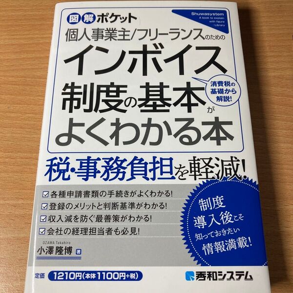 個人事業主/フリーランスのためのインボイス制度の基本がよくわかる本