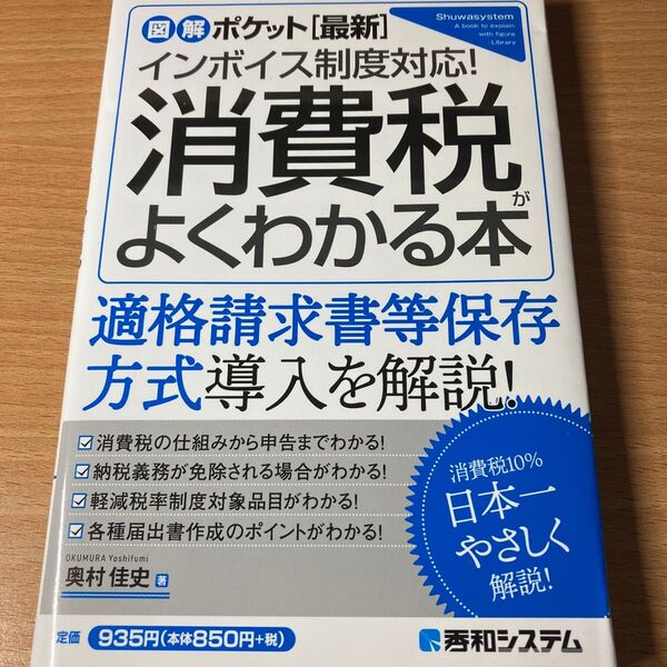 図解ポケット 最新 インボイス制度対応! 消費税が よくわかる本