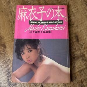 川上麻衣子 写真集「麻衣子の本」初版 昭和60年 集英社 昭和アイドル 貴重本 週刊プレイボーイ特別編集