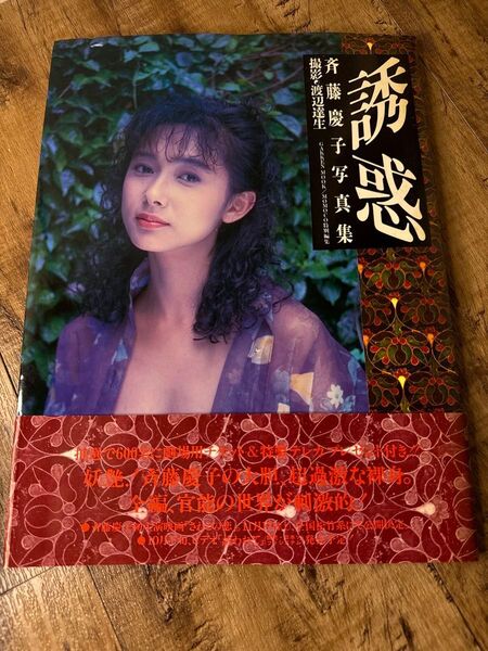 斉藤慶子 写真集『誘惑』初版 帯付き 1991年 学研 MOMOCO特別編集 貴重本