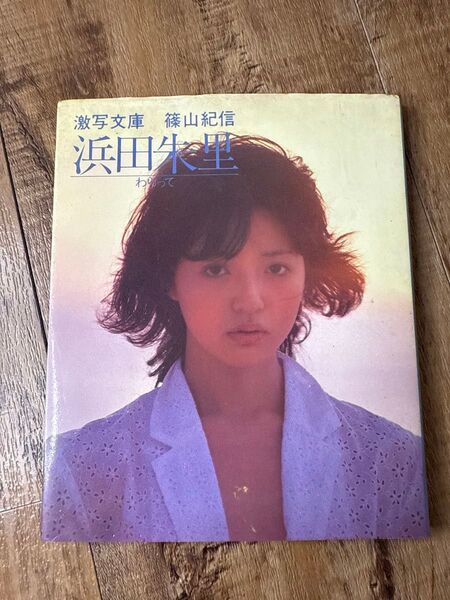 浜田朱里 写真集『わらって』激写文庫 初版 昭和57年 小学館 篠山紀信