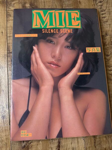 MIE 写真集『SILENCE SCENE』初版 1981年 愛宕書房 野村誠一撮影 デラックス映画ファン ピンクレディー