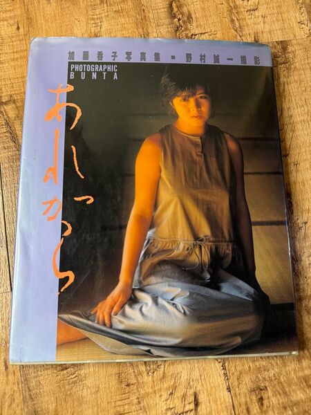 加藤香子 写真集 講談社 1986年発行 野村誠一撮影 PHOTOGRAPHIC BUNTAシリーズ