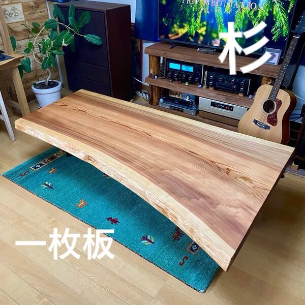 天然木 杉 一枚板 テーブル すぎ 無垢 92