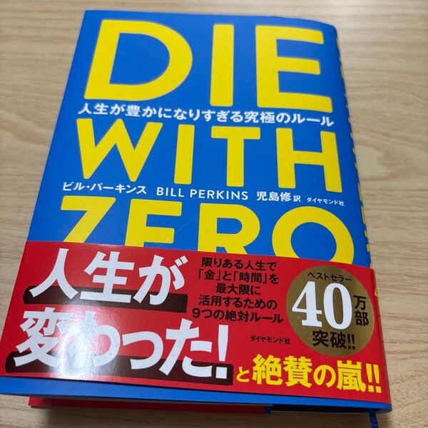 DIE WITH ZERO 人生が豊かになりすぎる究極のルール ビル・パーキンス/著 児島修/訳