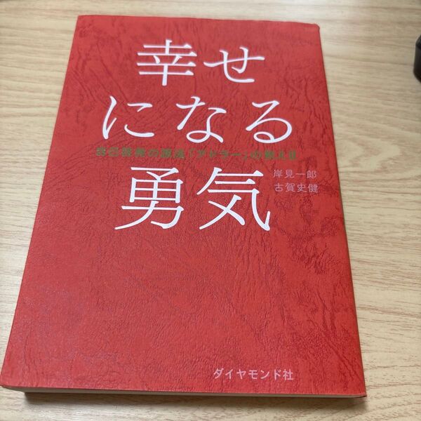 幸せになる勇気 (自己啓発の源流「アドラー」の教え 2) 岸見一郎/著 古賀史健/著