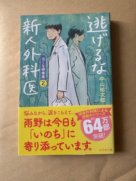 逃げるな新人外科医 泣くな研修医 2 (幻冬舎文庫 な-46-2) 中山祐次郎/〔著〕