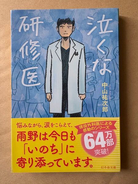 泣くな研修医 (幻冬舎文庫 な-46-1) 中山祐次郎/〔著〕