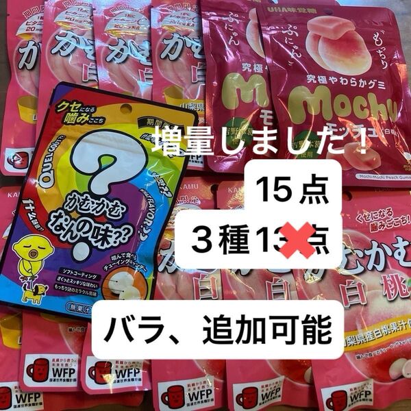 かむかむ 白桃 期限限定味 なんの味? チューイングキャンディ ユーハ味覚糖 モッチュ 3種15点