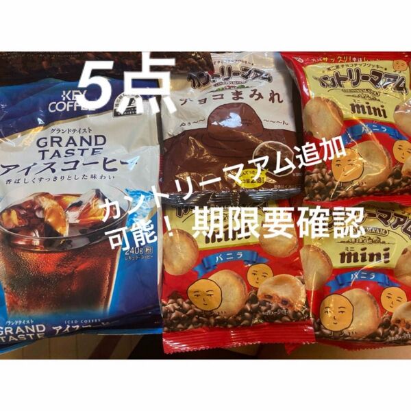 グランドテイスト アイスコーヒー カントリーマアム ミニ チョコまみれ 5点