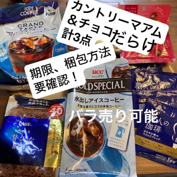 グランドテイスト アイスコーヒー 贅沢な珈琲店 カントリーマアム チョコまみれ他