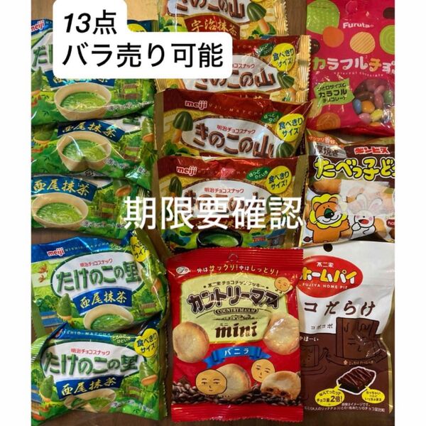 たけのこの里 西尾抹茶 きのこの山 宇治抹茶 チョコだらけ カントリーマアム 他