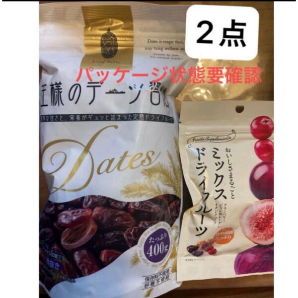 王様のデーツ習慣 デーツ ドライフルーツ 400g & ミックスドライフルーツ