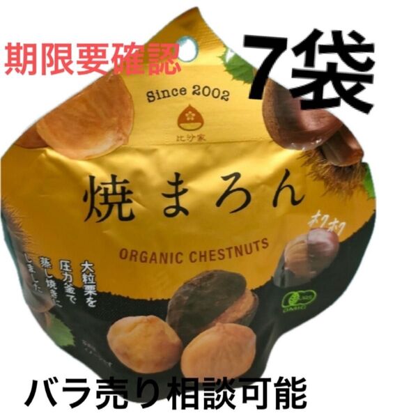 ひさや オーガニック 焼まろん 大粒 栗 むき栗 7点